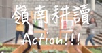 嶺南耕讀Action!!!