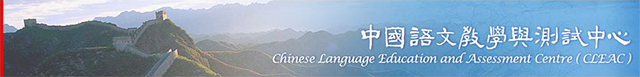 Chinese Language Education and Assessment Centre (CLEAC)