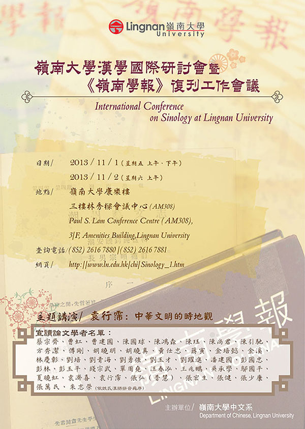 嶺南大學漢學國際研討會暨《嶺南學報》復刊工作會議  International Conference on Sinology at Lingnan University