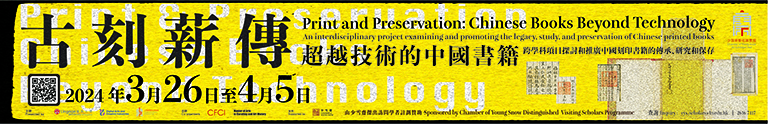 古刻薪傳——超越技術的中國書籍 : 項目 Print and Preservation: Chinese Books Beyond Technology: Programme