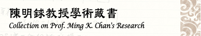 Collection on Prof. Ming K. Chan's Research 陳明銶教授學術藏書