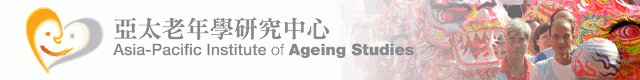 Asia-Pacific Institute of Ageing Studies 亞太老年學研究中心