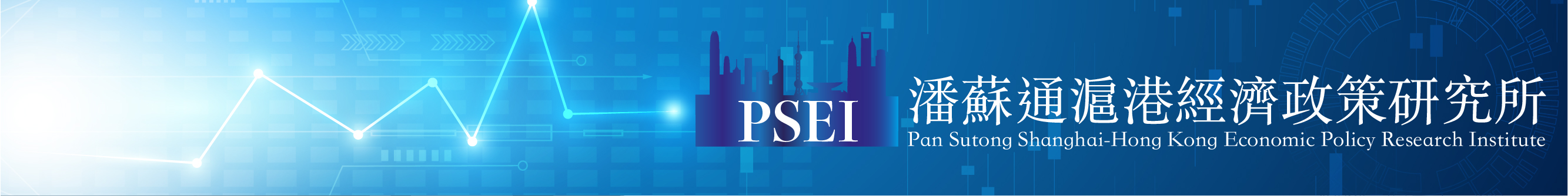 Pan Sutong Shanghai-Hong Kong Economic Policy Research Institute (PSEI)  潘蘇通滬港經濟政策研究所