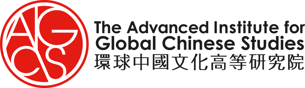 The Advanced Institute for Global Chinese Studies 環球中國文化高等研究院