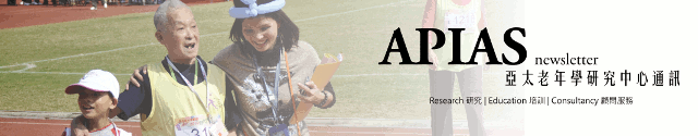 APIAS Newsletter  亞太老年學研究中心通訊