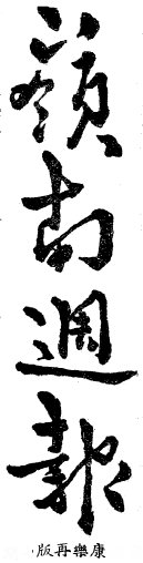 《嶺南週報》康樂再版 (1946-47)