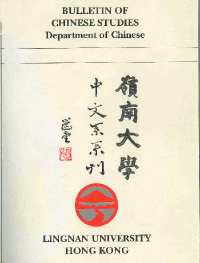嶺南大學中文系系刊  Bulletin of Chinese Studies