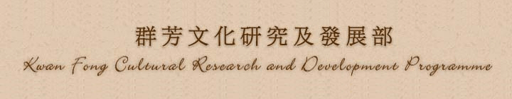 Kwan Fong Cultural Research and Development Programme 群芳文化研究及發展部