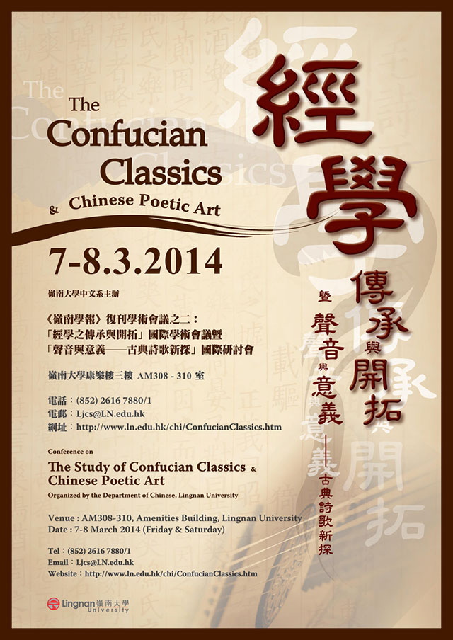 《嶺南學報》復刊學術會議之二：「經學之傳承與開拓」國際學術會議暨「聲音與意義 - 古典詩歌新探」國際研討會  Conference on The Study of Confucian Classics & Chinese Poetic Art