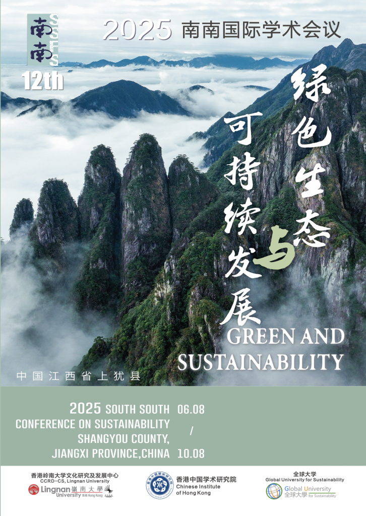 2025 South South International Conference on Sustainability 2025 南南國際學術會議