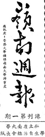 《嶺南週報》港刊 (1939-1941)