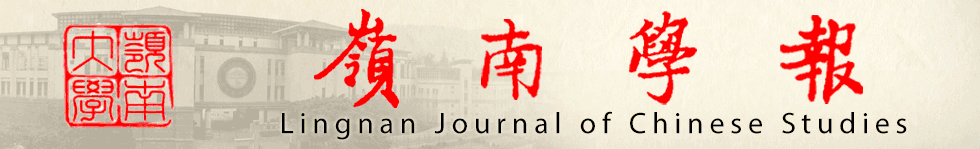 嶺南大學中文系 《嶺南學報》