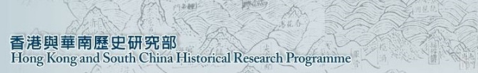Hong Kong and South China Historical Research Programme  香港與華南歷史研究部