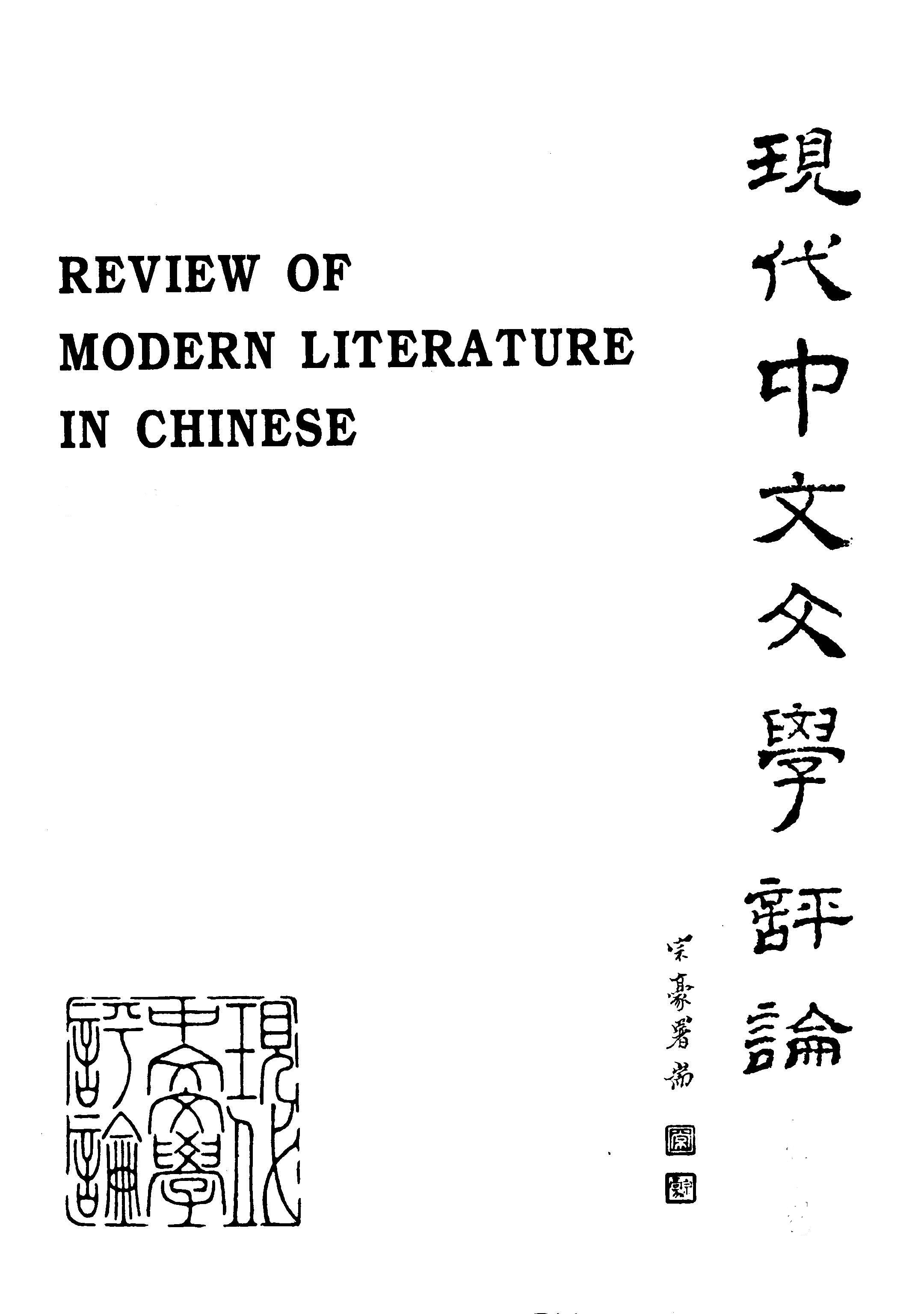 現代中文文學評論 Review of Modern Literature in Chinese