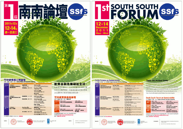 2011 South South Forum on Sustainability 可持續實踐南南論壇