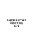 香港影視業勞工狀況終期研究報告2024
