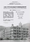 1960年代的香港城市景觀與建築保育 : 講座海報