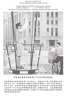 從香港女警歷史發展看六十年代女性社會地位 : 講座海報