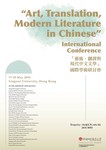 「藝術、翻譯與現代中文文學」國際學術研討會 : 講座海報