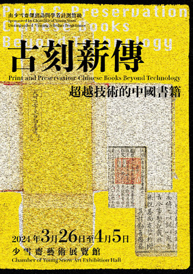 古刻薪傳——超越技術的中國書籍 : 項目小冊子