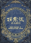 探索號航海日誌 = 2014 Hostel E Orientation Camp by The Hostel E Residents' Association, Elements (2013-2014), Lingnan University