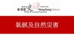 03_氣候及自然災害 by 嶺南大學香港與華南歷史研究部