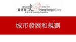 04_城市發展和規劃 by 嶺南大學香港與華南歷史研究部