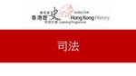 10_司法 by 嶺南大學香港與華南歷史研究部