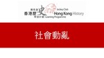 12_社會動亂 by 嶺南大學香港與華南歷史研究部