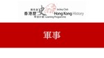 15_軍事 by 嶺南大學香港與華南歷史研究部