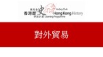 17_對外貿易 by 嶺南大學香港與華南歷史研究部