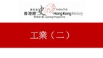 19_工業 (二) by 嶺南大學香港與華南歷史研究部
