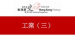 20_工業 (三) by 嶺南大學香港與華南歷史研究部
