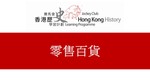 21_零售百貨 by 嶺南大學香港與華南歷史研究部