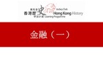 22_金融 (一) by 嶺南大學香港與華南歷史研究部