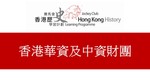 24_香港華資及中資財團 by 嶺南大學香港與華南歷史研究部