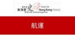 28_航運 by 嶺南大學香港與華南歷史研究部
