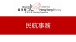 29_民航事務 by 嶺南大學香港與華南歷史研究部