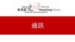 31_通訊 by 嶺南大學香港與華南歷史研究部