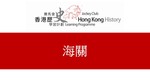 33_海關 by 嶺南大學香港與華南歷史研究部