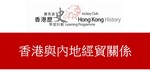 35_香港與內地經貿關係 by 嶺南大學香港與華南歷史研究部