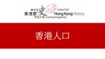 36_香港人口 by 嶺南大學香港與華南歷史研究部