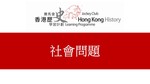 37_社會問題 by 嶺南大學香港與華南歷史研究部