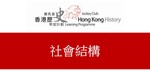 38_社會結構 by 嶺南大學香港與華南歷史研究部