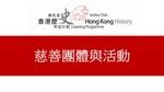 40_慈善團體與活動 by 嶺南大學香港與華南歷史研究部