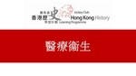 41_醫療衞生 by 嶺南大學香港與華南歷史研究部