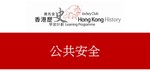 43_公共安全 by 嶺南大學香港與華南歷史研究部