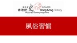 44_風俗習慣 by 嶺南大學香港與華南歷史研究部