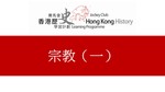 45_宗教 (一) by 嶺南大學香港與華南歷史研究部