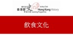 49_飲食文化 by 嶺南大學香港與華南歷史研究部